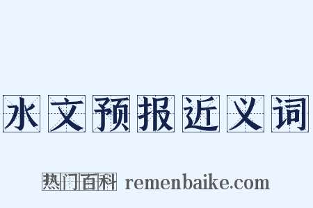 水文预报近义词是什么意思的图片